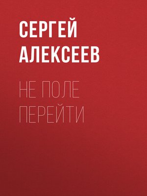 cover image of Не поле перейти